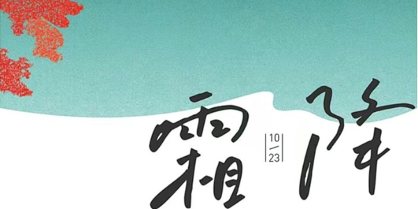 露深花氣冷，霜降蟹膏肥 | 睿寂行