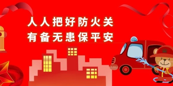 青島空壓機(jī)提醒您：防火！安全責(zé)任重于泰山！