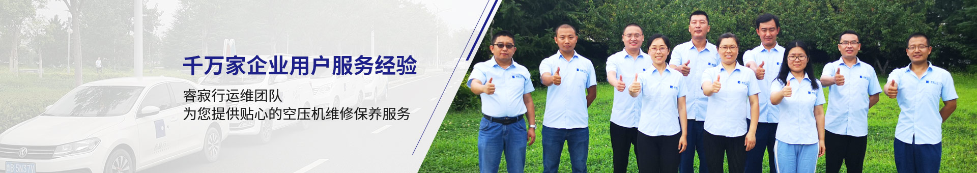 睿寂行運(yùn)維團(tuán)隊(duì)，為您提供貼心的空壓機(jī)維修保養(yǎng)服務(wù)