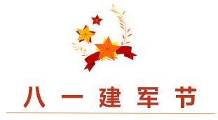 睿寂行空壓機熱烈祝賀中國人民解放軍建軍93周年