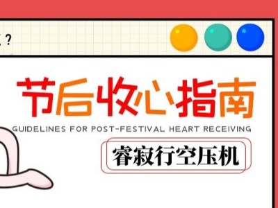 睿寂行空壓機節(jié)后收心小貼士